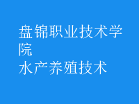 水產養(yǎng)殖技術