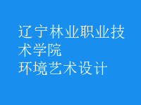 環(huán)境藝術(shù)設(shè)計(jì)