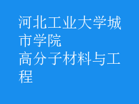 高分子材料與工程