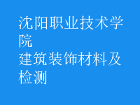 建筑裝飾材料及檢測