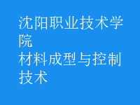 材料成型與控制技術