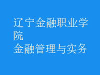 金融管理與實(shí)務(wù)