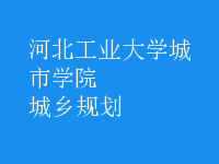 城鄉(xiāng)規(guī)劃