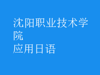 應(yīng)用日語