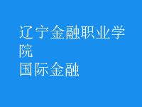 國(guó)際金融