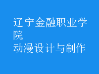 動(dòng)漫設(shè)計(jì)與制作