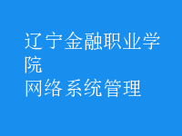 網(wǎng)絡(luò)系統(tǒng)管理