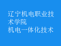 機電一體化技術