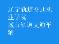 城市軌道交通車輛