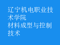 材料成型與控制技術