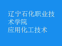應(yīng)用化工技術(shù)