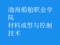 材料成型與控制技術