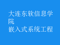 嵌入式系統(tǒng)工程