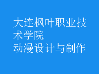 動(dòng)漫設(shè)計(jì)與制作