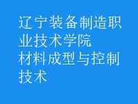 材料成型與控制技術