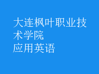 應(yīng)用英語