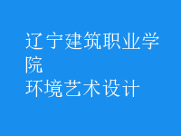 環(huán)境藝術(shù)設(shè)計