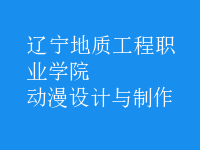 動(dòng)漫設(shè)計(jì)與制作