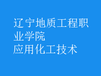 應(yīng)用化工技術(shù)