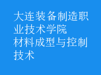 材料成型與控制技術