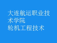 輪機工程技術(shù)