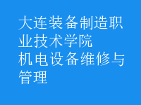 機(jī)電設(shè)備維修與管理