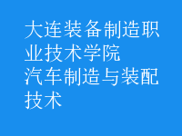 汽車制造與裝配技術