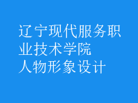 人物形象設(shè)計(jì)