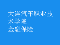 金融保險(xiǎn)