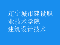 建筑設(shè)計技術(shù)