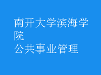 公共事業(yè)管理