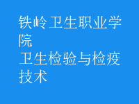 衛(wèi)生檢驗(yàn)與檢疫技術(shù)