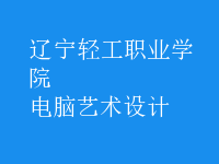 電腦藝術(shù)設(shè)計