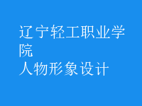 人物形象設(shè)計(jì)