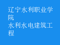 水利水電建筑工程