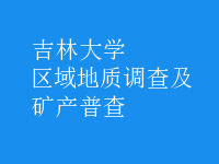 區(qū)域地質(zhì)調(diào)查及礦產(chǎn)普查