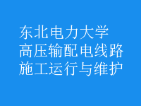 高壓輸配電線路施工運行與維護