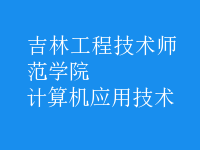 計算機應用技術