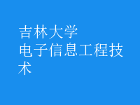 電子信息工程技術(shù)