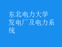 發(fā)電廠及電力系統(tǒng)