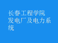 發(fā)電廠及電力系統(tǒng)