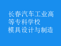 模具設計與制造