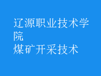 煤礦開采技術(shù)