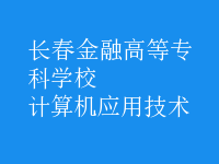 計算機應用技術