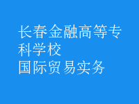 國際貿易實務