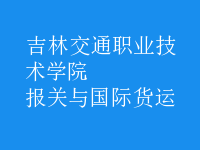 報關(guān)與國際貨運