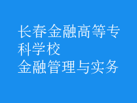 金融管理與實務(wù)