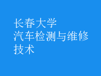 汽車檢測與維修技術(shù)