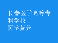 醫(yī)學(xué)營(yíng)養(yǎng)