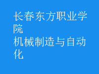 機械制造與自動化